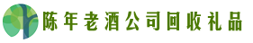 日照市莒市聚信回收烟酒店